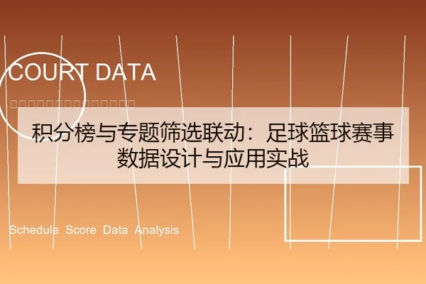 积分榜与专题筛选联动：足球篮球赛事数据设计与应用实战