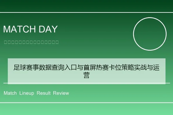 足球赛事数据查询入口与首屏热赛卡位策略实战与运营